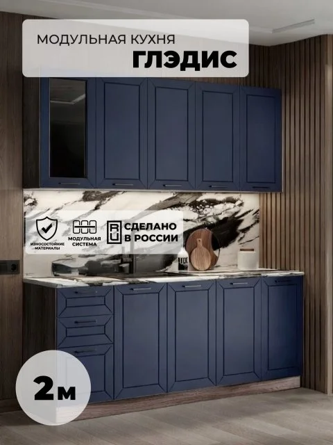 RAUS, Кухонный гарнитур синий Глэдис 2м, прямая кухня темно-синяя, МДФ, темный корпус